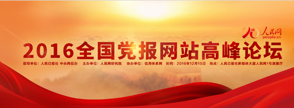 2016（第一屆）全國黨報網站高峰論壇