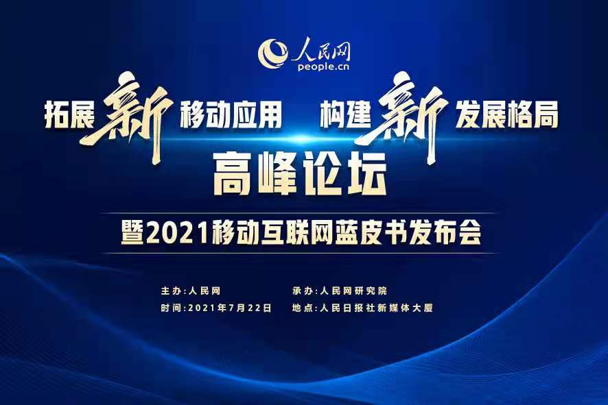 《中國移動互聯網發展報告（2021）》正式發布 移動互聯網藍皮書連續第八年獲頒“優秀皮書獎”