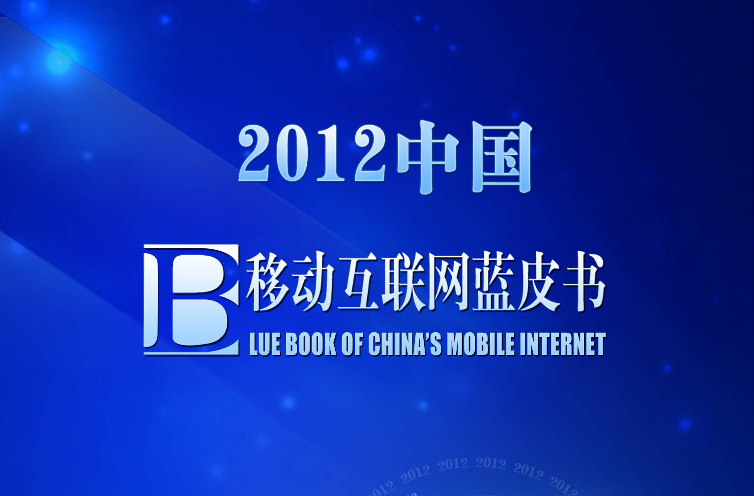 《中國移動互聯網發展報告（2012）》正式發布