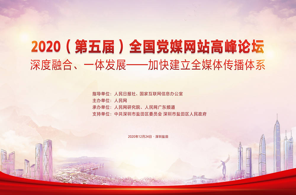 2020（第五屆）全國黨媒網站高峰論壇《2020全國黨報融合傳播指數報告》