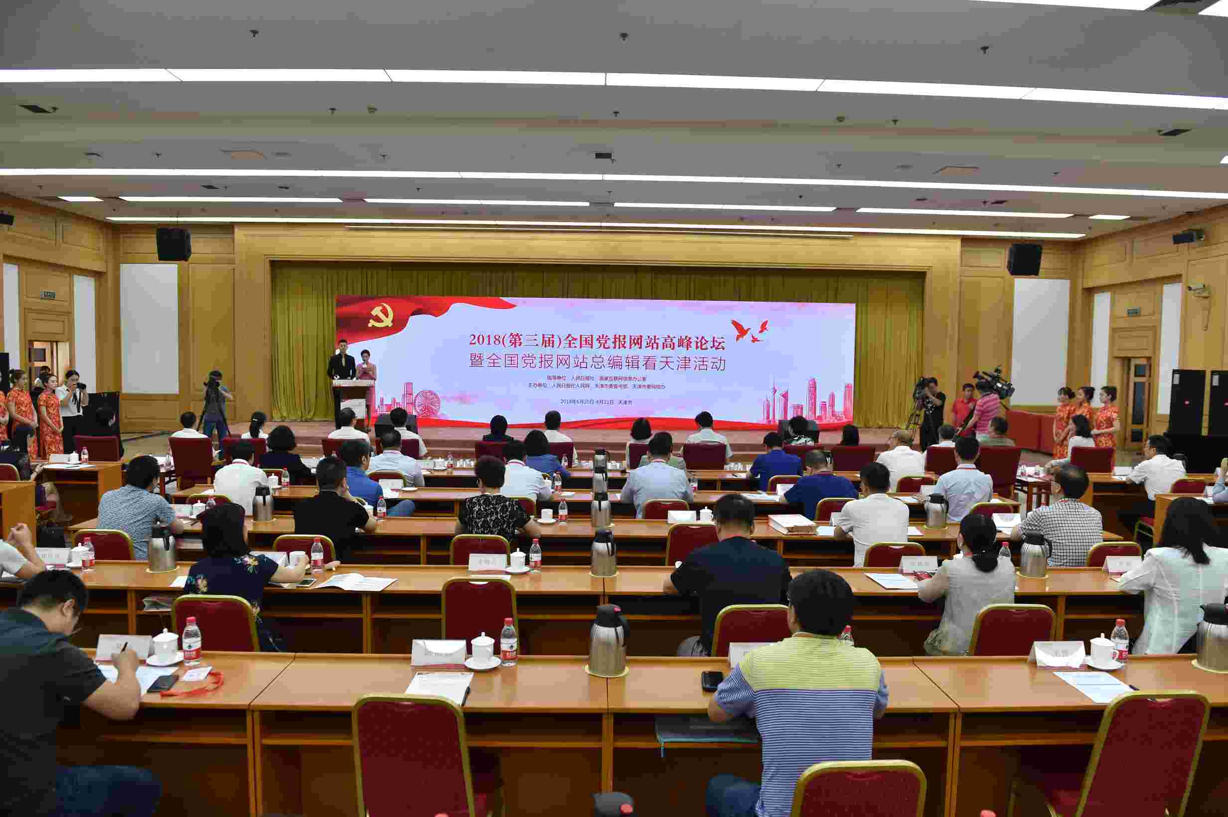 2018（第三屆）全國黨報網站高峰論壇