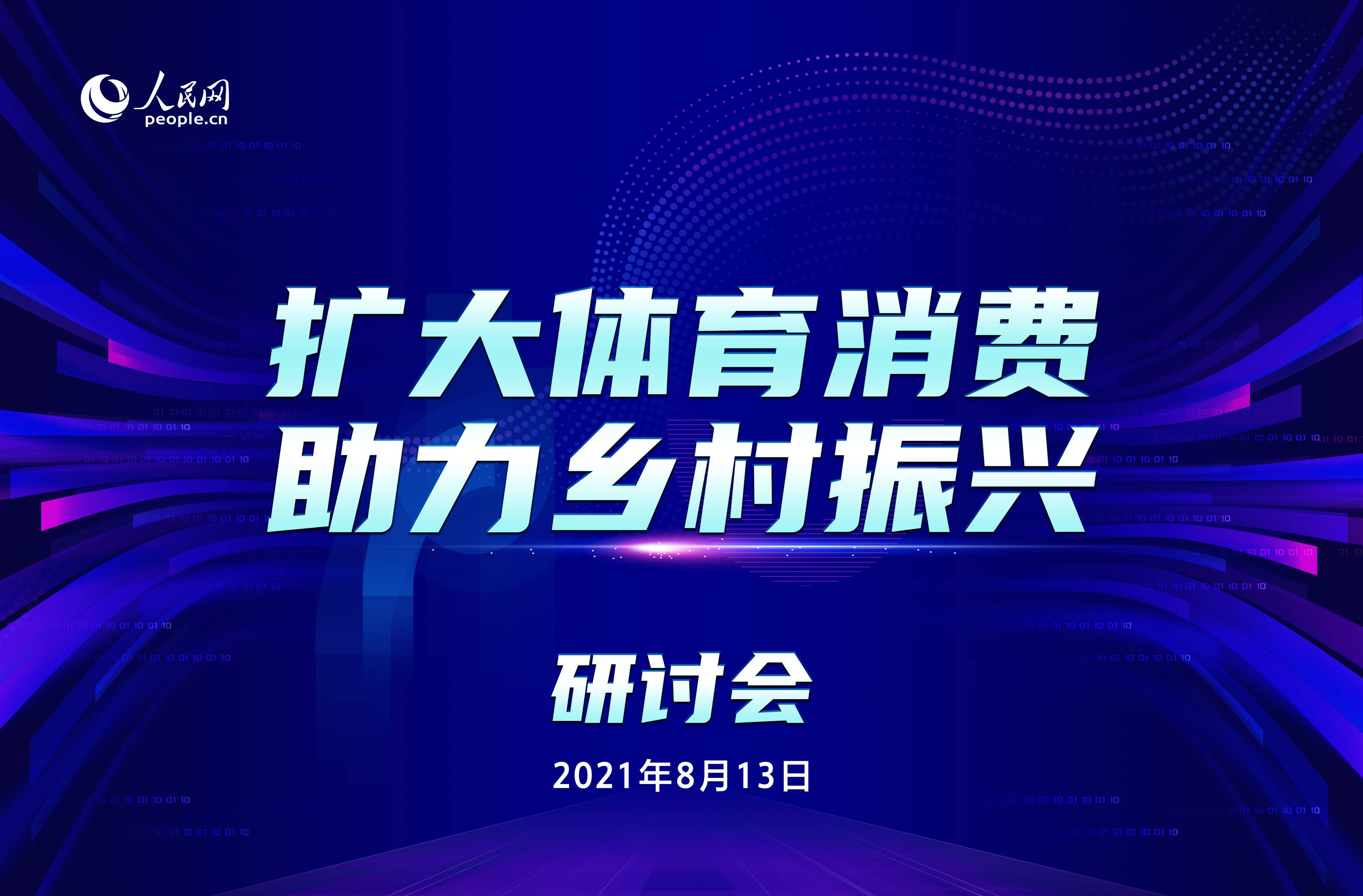 擴大體育消費 助力鄉村振興