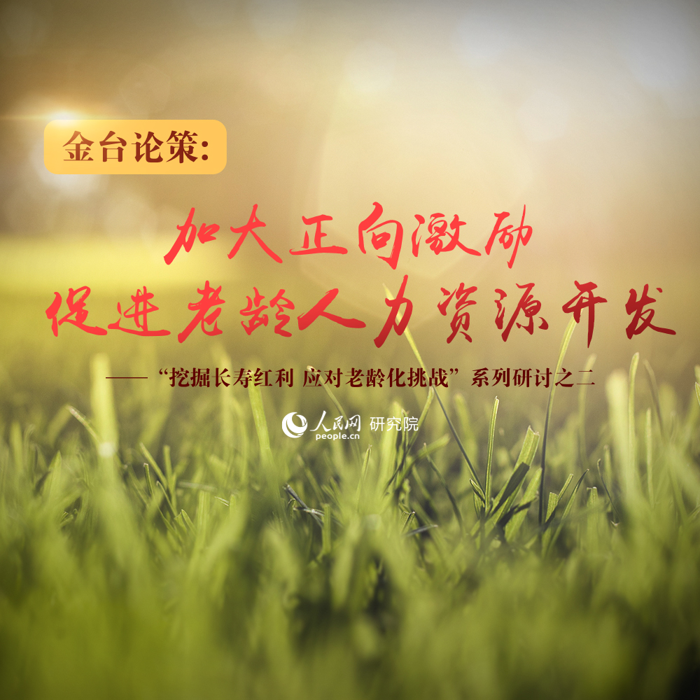 加大正向激勵 促進老齡人力資源開發