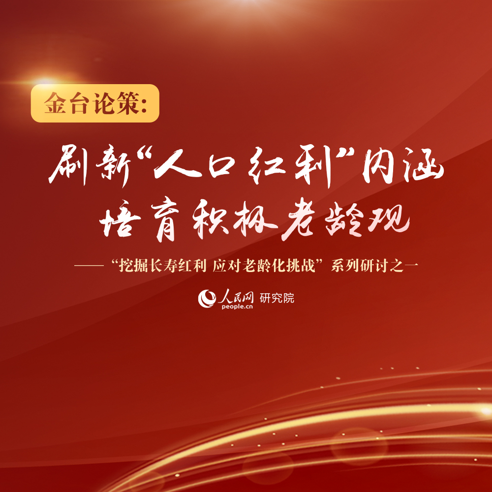 刷新“人口紅利”內涵 培育積極老齡觀