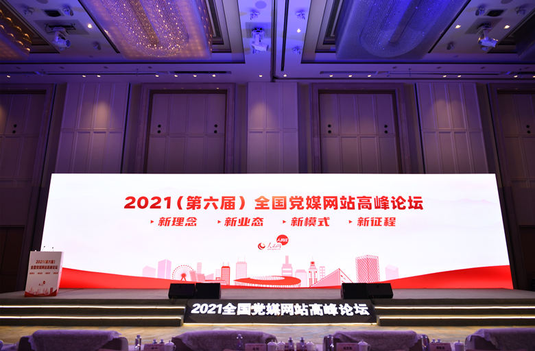2021（第六屆）全國黨媒網站高峰論壇