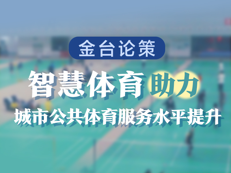 智慧體育助力城市公共體育服務水平提升