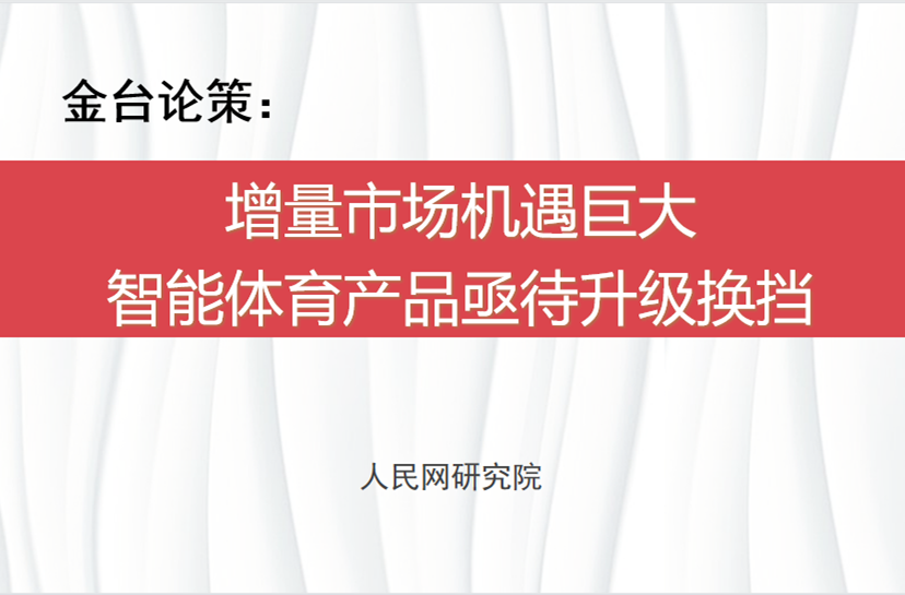 增量市場機遇巨大 智能體育產品亟待升級換擋