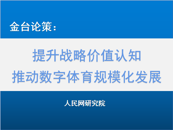 提升戰略價值認知  推動數字體育規?；l展