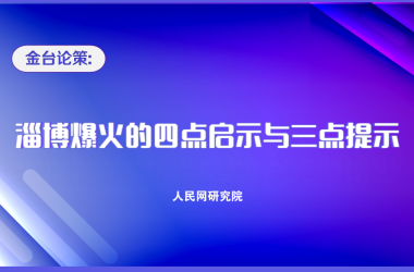 金臺論策：淄博爆火的四點啟示與三點提示