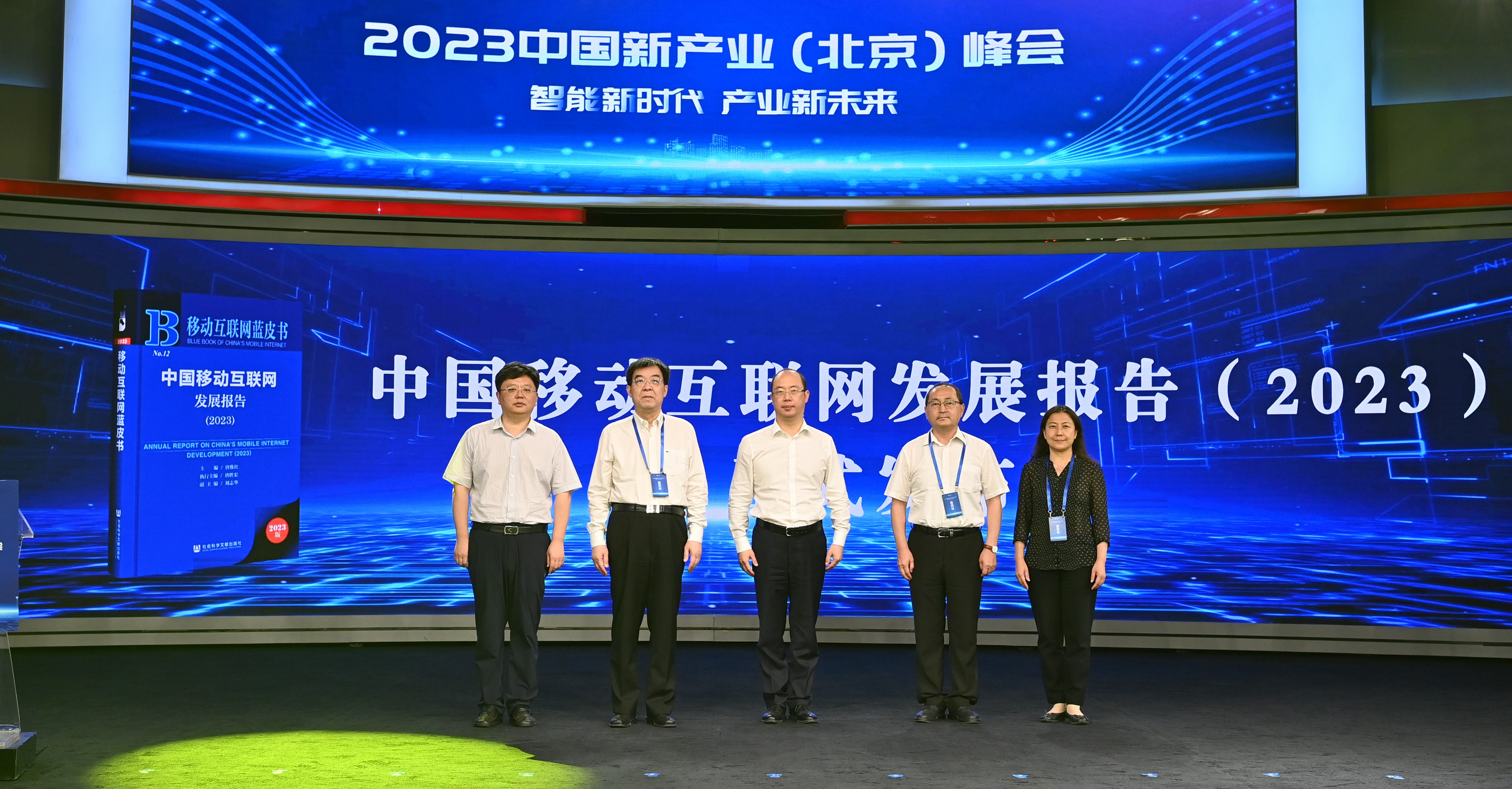 2023移動互聯網藍皮書發布現場視頻