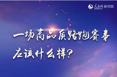 馬拉松熱潮下，一場高品質賽事應該什么樣？     視頻