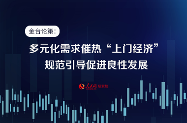 多元化需求催熱“上門經濟”規范引導促進良性發展