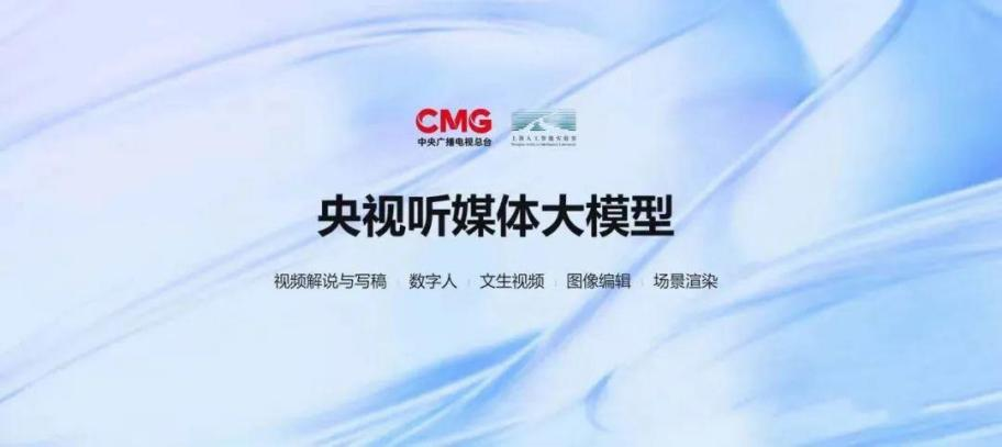 圖:央視聽媒體大模型