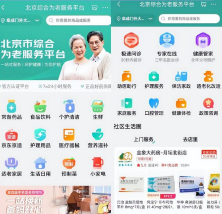 圖:北京綜合為老服務平臺