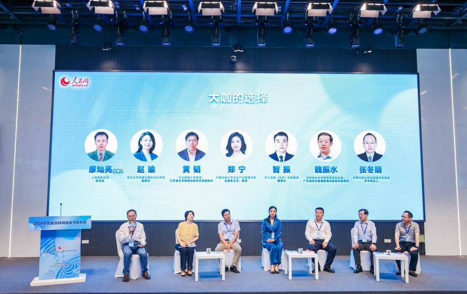 2024智能互聯網藍皮書發布會“大咖的選擇”環節