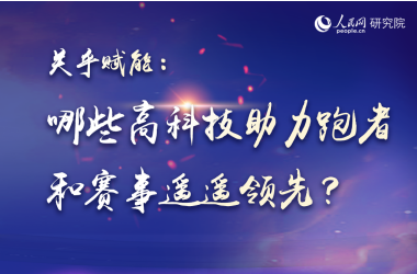 哪些高科技助力跑者和賽事遙遙領先？     視頻