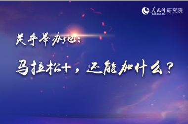 “馬拉松+”如何加出特色？     視頻