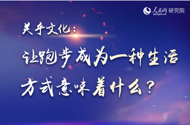 讓跑步成為一種生活方式意味著什么？     視頻