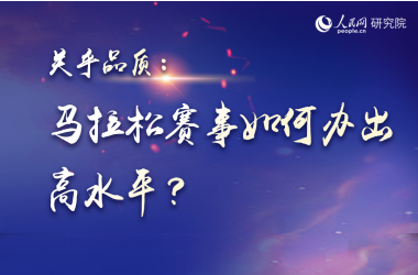 馬拉松賽事如何辦出高水平？     視頻