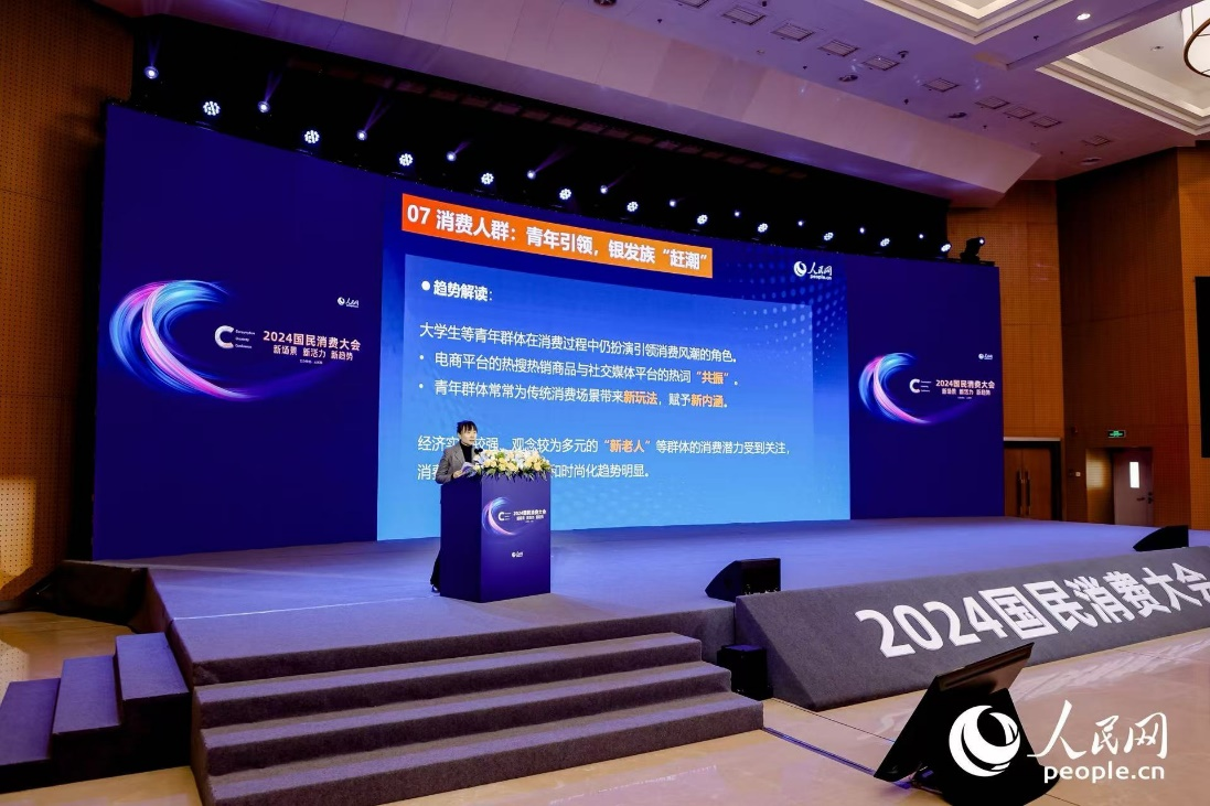 人民網研究院副院長劉志華發布《2024年度服務消費熱點趨勢觀察報告》主要內容