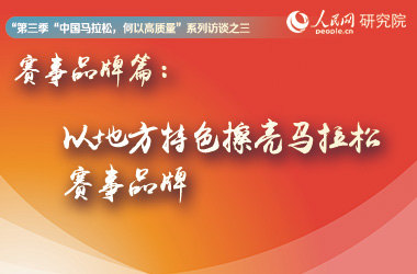 賽事品牌篇：以地方特色擦亮馬拉松賽事品牌