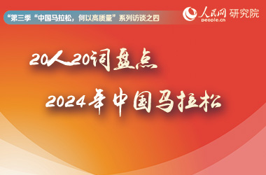 20人20詞盤點2024年中國馬拉松