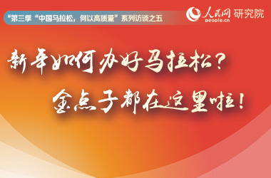 新年如何辦好馬拉松？金點子都在這里啦！