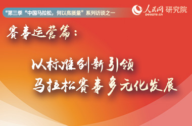 賽事運營篇：以標準創新引領馬拉松賽事多元化發展