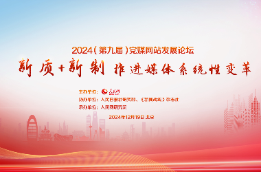 2024（第九屆）黨媒網站發展論壇在京舉行