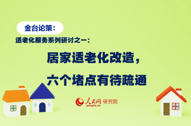 居家適老化改造，六個堵點有待疏通