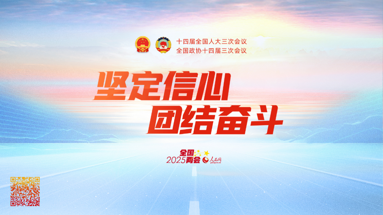 人民網2025全國兩會專題