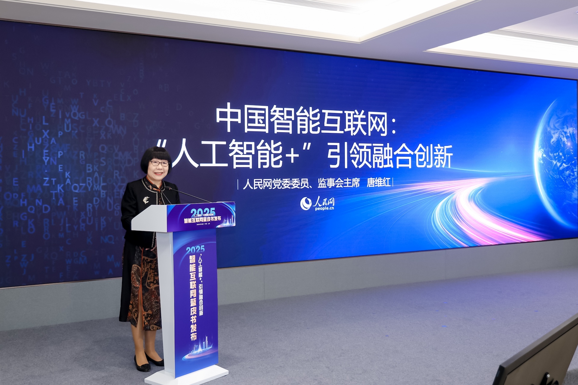 人民網監事會主席唐維紅發布《中國智能互聯網發展報告(2025)》的主要內容