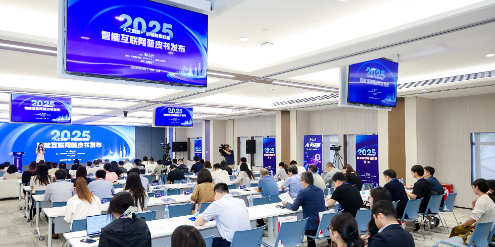 2025智能互聯網藍皮書發布分享活動現場